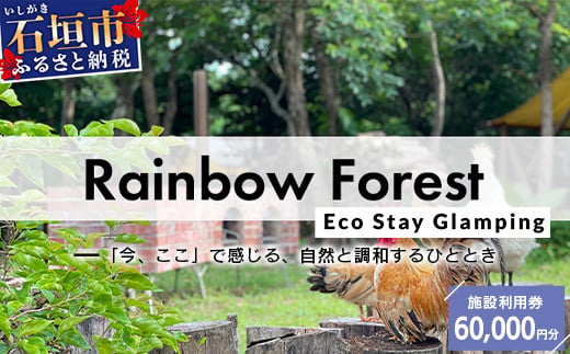 Rainbow　Forest（レインボーフォレスト）施設利用券60,000円分 RF-6