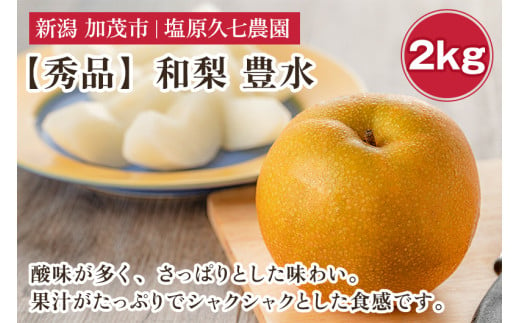 【2025年先行予約】新潟県産 和梨 豊水 2kg 【秀品】《8月下旬から順次出荷》 ほうすい なし 果物 フルーツ デザート ジューシー シャキシャキ  加茂市 塩原久七農園 2005671 - 新潟県加茂市