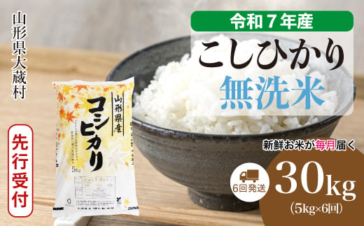 ＜令和7年産米先行受付＞ 大蔵村産 こしひかり 【無洗米】 定期便 30kg （5kg×1ヶ月間隔で6回お届け）＜配送時期選べます＞ 2005551 - 山形県大蔵村