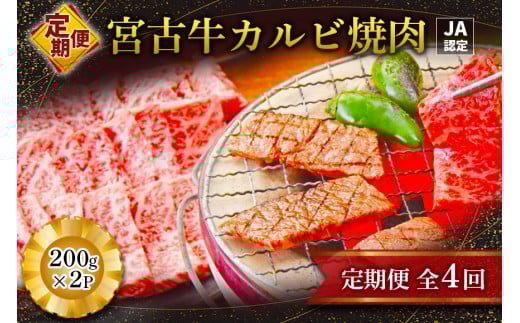 R116【定期便】【JA認定】宮古牛カルビ焼肉(200g×2P)<定期便全4回> 2011346 - 沖縄県宮古島市