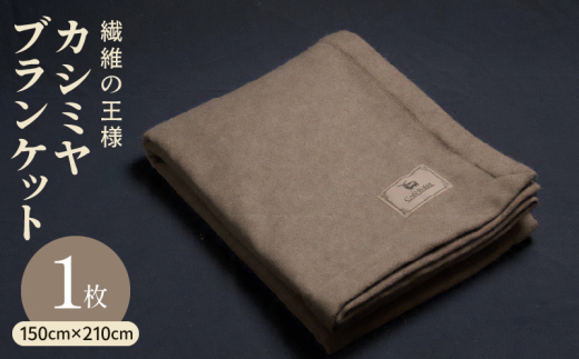 カシミヤ100% 最高級ブランケット 1枚【シングル 150cm×210cm 寝具 贈り物 ギフト カシミアブラウン】