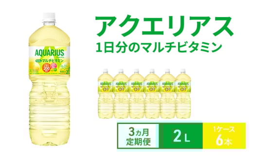 【3ヵ月定期便】アクエリアス 1日分のマルチビタミン 2L 1ケース 6本 ペットボトル