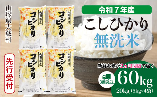 ＜令和7年産米先行受付＞ 大蔵村産 こしひかり 【無洗米】 定期便 60kg （20kg×2ヶ月間隔で3回お届け）＜配送時期選べます＞ 2005560 - 山形県大蔵村