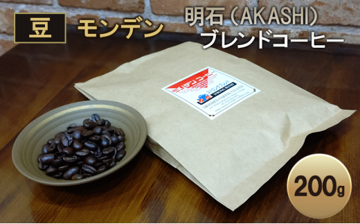 モンデン 明石（AKASHI）ブレンドコーヒー（豆のまま）200g  珈琲 コーヒー 豆 飲料 ドリンク 珈琲豆 コーヒー豆 キャンプ おうち時間 明石市 兵庫県