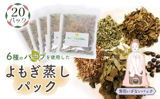 No.154 和ハーブよもぎ蒸しパック20パック入り【常花いざないパック】*よもじお* 253355 - 埼玉県鴻巣市