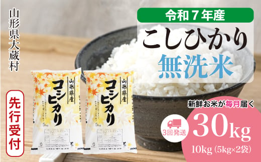 ＜令和7年産米先行受付＞ 大蔵村産 こしひかり 【無洗米】 定期便 30kg （10kg×1ヶ月間隔で3回お届け）＜配送時期選べます＞ 2005554 - 山形県大蔵村