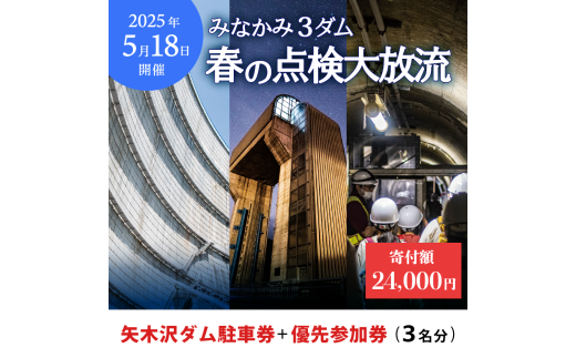 2025年5月18日（日）開催 矢木沢ダム 春の点検放流【矢木沢ダム駐車券＋矢木沢ダム優先参加券3名分】（矢木沢優先入場可）