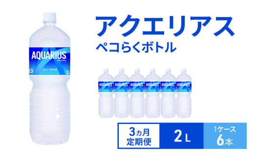 【3ヵ月定期便】アクエリアス ペコらくボトル2L 1ケース 6本 ペットボトル