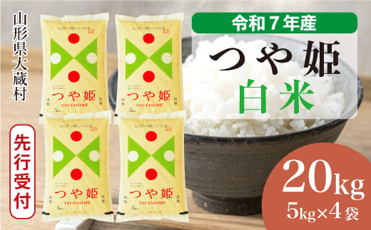 ＜令和7年産米先行受付＞ 大蔵村産 特別栽培米 つや姫 【白米】 20kg （5kg×4袋）＜配送時期選べます＞ 2005502 - 山形県大蔵村