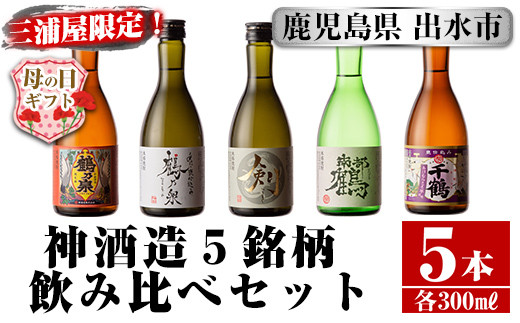 i263-m 【母の日ギフト】三浦屋オリジナル！出水市芋焼酎飲み比べセット(300ml×5本) 芋焼酎 焼酎 アルコール お酒 飲みくらべ 限定 母の日 プレゼント ギフト 贈答 【酒舗三浦屋】 2005965 - 鹿児島県出水市