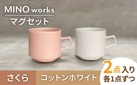 【美濃焼】MINO_works ペア マグカップ （コットンホワイト・さくら）【大東亜窯業】 [MAG026] 730130 - 岐阜県土岐市