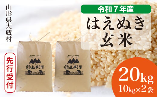 ＜令和7年産米先行受付＞ 大蔵村産 はえぬき 【玄米】 20kg （10kg×2袋）＜配送時期選べます＞ 2005478 - 山形県大蔵村