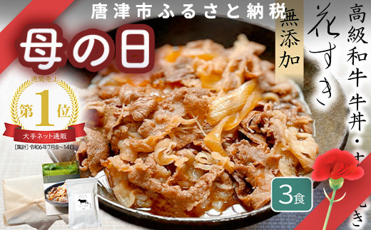 「母の日」高級国産牛の牛丼具・すき焼き 3食分 無添加・高級だし使用 花すき ギフト 牛丼の具 黒毛和牛 牛肉 高級 お取り寄せ ご飯のお供 冷凍 あっさり グルメ レンジ 佐賀 唐津 花菱