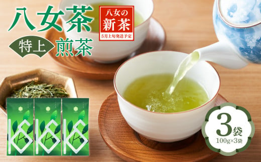 【2025年新茶】八女茶 特上煎茶 100g×3袋