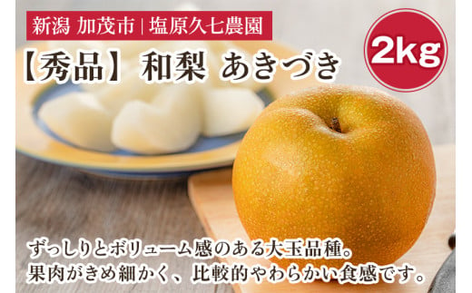 【2025年先行予約】新潟県産 和梨 あきづき 2kg 【秀品】《9月中旬から順次出荷》  なし 果物 フルーツ デザート ジューシー シャキシャキ  加茂市 塩原久七農園 2005741 - 新潟県加茂市