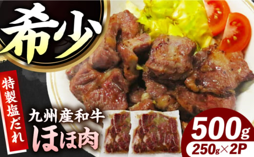 【ほほ肉】九州産和牛 味付きほほ肉 500g（250g×2袋）長与町/岩永ホルモン [EAX194]