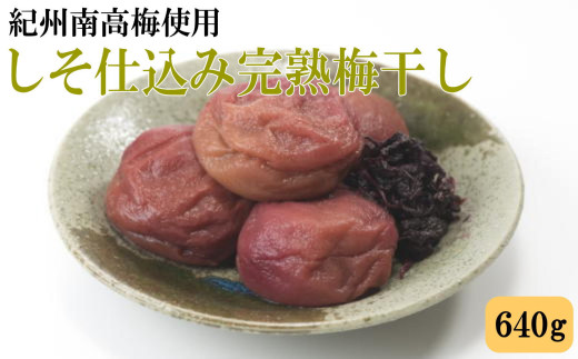 紀州南高梅使用 しそ仕込み完熟梅干し 約640g / 和歌山 梅干し 紀州南高梅 南高梅 梅干 梅 うめ 肉厚 お米 おにぎり 焼酎 梅酒 健康詰【tec983】 2208449 - 和歌山県北山村
