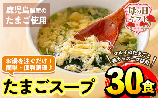 i019-m 【母の日ギフト】マルイのたまごスープ(30食) たまご 卵 スープ 鶏ガラ 鶏がらスープ 時短 フリーズドライ 長期保存 お弁当と一緒 常温保存 常温 お手軽 ストック 母の日 ギフト 贈答 【マルイ食品】