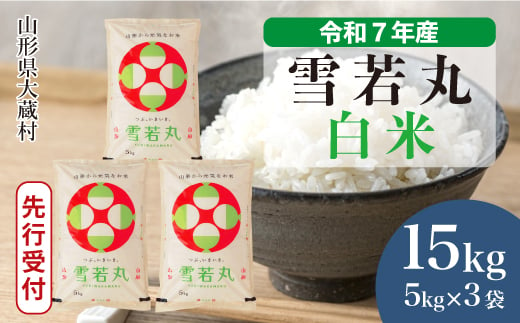 ＜令和7年産米先行受付＞ 大蔵村産 雪若丸 【白米】 15kg （5kg×3袋）＜配送時期選べます＞ 2005522 - 山形県大蔵村