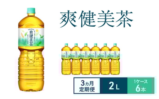 【3ヵ月定期便】爽健美茶 2L 1ケース 6本 ペットボトル