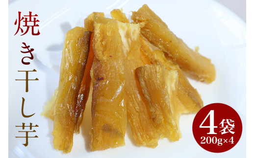 焼き干し芋 800g (200g×4袋) 紅はるか シルクスイート 小分け 茨城県産 国産 焼き芋 さつまいも サツマイモ さつま芋 ほしいも 乾燥芋 干しいも 干しイモ スイーツ お菓子 和菓子 自然食品 ヘルシー  ダイエット 美容  茨城県 石岡市 (A30-001)