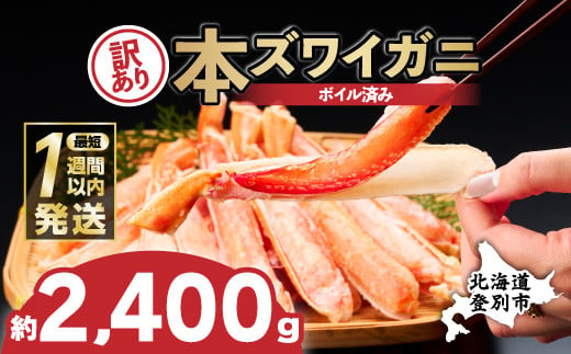 【順次出荷】訳あり 冷凍 ボイル ずわいがに 足 2400g ズワイガニ ハーフポーション | ギフト 2025