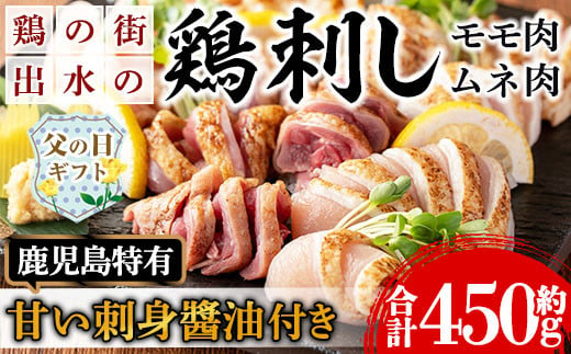 i691-f 【父の日ギフト】鹿児島の味！鳥刺し食べ比べセット(合計約450g・ムネ肉280g、モモ肉170g) 鳥刺し 鶏刺し 鶏肉 国産 名産品 とりさし むね肉 ムネ肉 もも肉 モモ肉 刺身 生姜 にんにく おつまみ おかず 父の日 ギフト プレゼント 贈答 【味処 心】 2005999 - 鹿児島県出水市