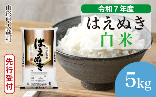 ＜令和7年産米先行受付＞ 大蔵村産 はえぬき 【白米】 5kg （5kg×1袋）＜配送時期選べます＞ 2005470 - 山形県大蔵村