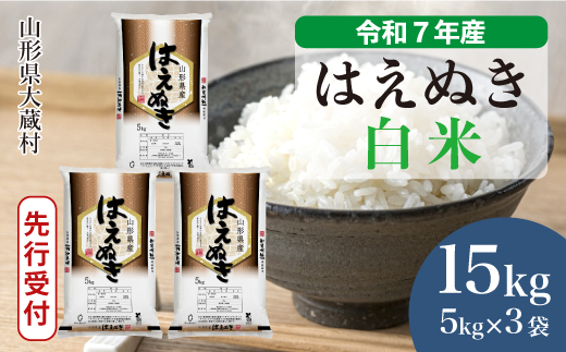 ＜令和7年産米先行受付＞ 大蔵村産 はえぬき 【白米】 15kg （5kg×3袋）＜配送時期選べます＞ 2005476 - 山形県大蔵村