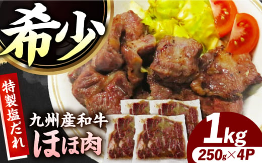 【ほほ肉】九州産和牛 味付きほほ肉 1kg（250g×4袋）長与町/岩永ホルモン [EAX198]