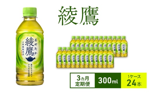 【3ヵ月定期便】綾鷹 300ml 1ケース 24本 ペットボトル