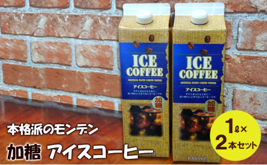 本格派のモンデン 加糖 アイスコーヒー1リットル× 2本セット 飲料類 珈琲 飲料 ドリンク コーヒー リキッドアイスコーヒー キャンプ おうち時間 明石市 兵庫県