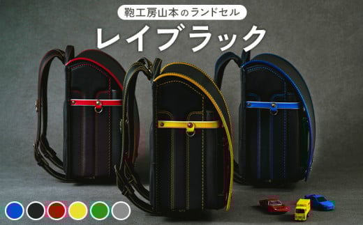 【黒×ブルー】【2026年ご入学向け】鞄工房山本 ランドセル「レイブラック」※2025年7月下旬~2026年2月下旬頃に順次発送予定 1047348 - 奈良県橿原市