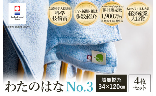 ＼「カンブリア宮殿」で紹介されました！／ （今治タオルブランド認定） わたのはな（No.3）バスタオル半分時代 4枚 （ブルー） [I002300ST4B] 浅野撚糸 わたのはな スーパーZERO 2005890 - 愛媛県今治市