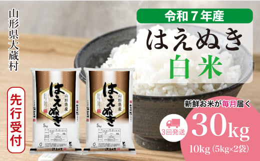 ＜令和7年産米先行受付＞ 大蔵村産 はえぬき 【白米】 定期便 30kg （10kg×1ヶ月間隔で3回お届け）＜配送時期選べます＞ 2005484 - 山形県大蔵村