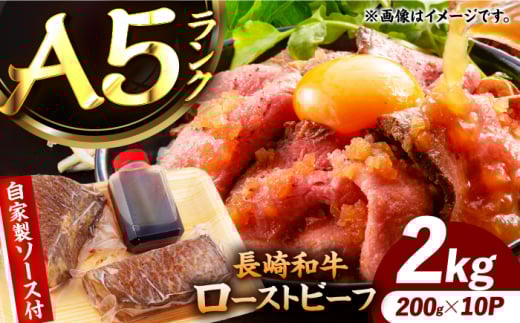 【ローストビーフ】A5長崎和牛出島ばらいろローストビーフ2kg（約200g×10） 長与町/岩永ホルモン [EAX190] 2005869 - 長崎県長与町