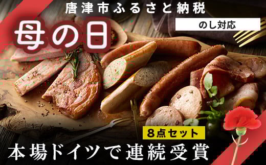 「母の日」本場ドイツで連続受賞 8点セット (合計約840g) 匠のハム・ベーコン・ソーセージ 合成添加物不使用 詰合せ おつまみ おかず 贈答用 ギフト「母の日」Hahanohi
