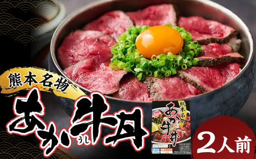 自宅で簡単！熊本名物 阿蘇あか牛丼 2人前 特製タレ付き ソース付き 赤身 赤身肉 国産牛 和牛 赤牛 あか牛 モモ肉 時短 手軽 簡単調理 冷凍 国産 九州 熊本県 人吉市 2000690 - 熊本県人吉市