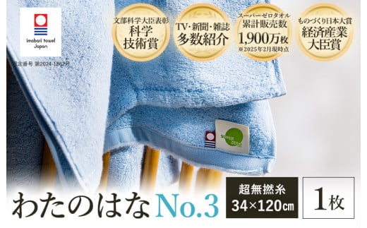 ＼「カンブリア宮殿」で紹介されました！／ （今治タオルブランド認定） わたのはな（No.3）バスタオル半分時代 1枚 （ブルー） [I002300ST1B] 浅野撚糸 わたのはな スーパーZERO 2005892 - 愛媛県今治市