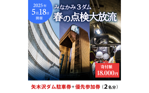 2025年5月18日（日）開催 矢木沢ダム 春の点検放流【矢木沢ダム駐車券＋矢木沢ダム優先参加券2名分】（矢木沢優先入場可）