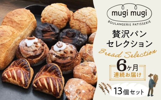 【全6回定期便】【冷凍】mugimugiの贅沢セレクション13個セット パン 詰め合わせ 人気 パン屋 三次市/麦麦 [APCI006] 2005813 - 広島県三次市