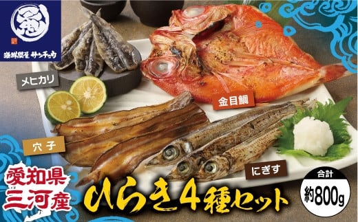 【Ｇ0652】【愛知県三河産】ひらき4種（金目鯛、メヒカリ、にぎす、穴子）セット 2005921 - 愛知県蒲郡市