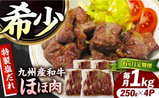 【6回定期便】【ほほ肉】九州産和牛 味付きほほ肉 毎月1kg（250g×4袋）長与町/岩永ホルモン [EAX200]