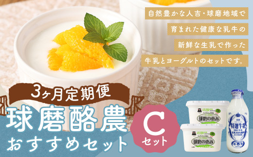 【3ヶ月定期便】球磨酪農おすすめセットC（瓶牛乳&ヨーグルト砂糖不使用×2個） 瓶牛乳900ml×1個×3回 ヨーグルト砂糖不使用1kg×2個×3回 合計約8.7kg 瓶牛乳 球磨のめぐみ 球磨の恵み ヨーグルト 冷蔵 乳製品 お取り寄せ 九州 人吉市 1993620 - 熊本県人吉市