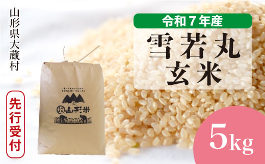 ＜令和7年産米先行受付＞ 大蔵村産 雪若丸 【玄米】 5kg （5kg×1袋）＜配送時期選べます＞ 2005515 - 山形県大蔵村