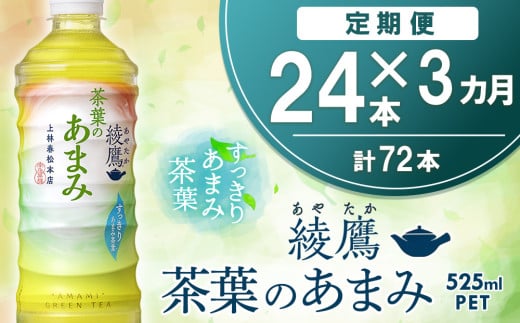 【3カ月定期便】綾鷹 茶葉のあまみ 525mlPET×24本(1ケース)【コカコーラ 綾鷹 茶 お茶 本格的 茶葉の甘味 水出し カフェイン 525ml ペットボトル ペット 常備 備蓄 スッキリ イベント】B3-C090389 2004846 - 佐賀県基山町