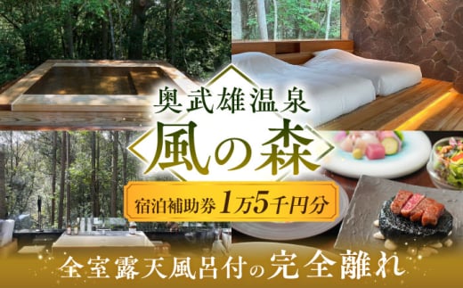 奥武雄温泉 風の森　宿泊補助券 15,000円分 /奥武雄温泉 風の森 [UEC006] 2005359 - 佐賀県武雄市