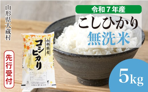 ＜令和7年産米先行受付＞ 大蔵村産 こしひかり 【無洗米】5kg （5kg×1袋）＜配送時期選べます＞ 2005540 - 山形県大蔵村