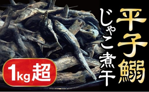 平子いわしじゃこ（煮干し） 220g×5袋 真鰯 にぼし 煮干し いりこ 出汁 だし カルシウム 味噌汁 つゆ おやつ おつまみ 宮津市 京都府 [№5716-0723]