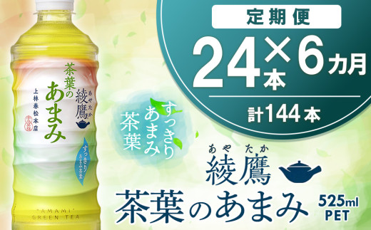 【6カ月定期便】綾鷹 茶葉のあまみ 525mlPET×24本(1ケース)【コカコーラ 綾鷹 茶 お茶 本格的 茶葉の甘味 水出し カフェイン 525ml ペットボトル ペット 常備 備蓄 スッキリ イベント】D6-C090390 2004847 - 佐賀県基山町